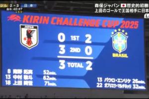 111年隊史被改寫！2-3日本隊 巴西男足建隊歷史首次2-0領先卻輸球