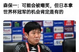 森保一此前采訪：可能會被嘲笑，但我們的目標是世界杯冠軍
