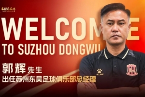 官宣 | 郭輝出任蘇州東吳足球俱樂部總經理