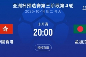 亞預賽中國香港vs孟加拉首發：陳晉一、安永佳領銜，李小恒替補
