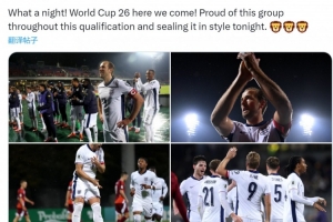 凱恩社媒慶祝出線：2026年世界杯我們來了，為球隊的表現感到驕傲