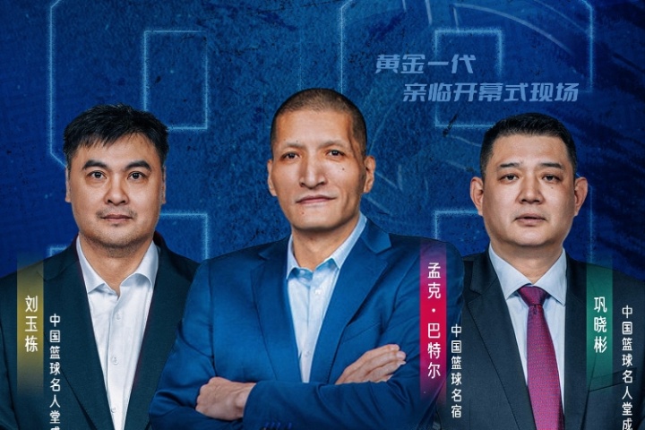 蒙BA今日盛大開幕！巴特爾&鞏曉彬&劉玉棟三位名宿親臨現場助力