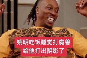 打出陰影了！霍華德：姚明他無所不能 我阻擋不了他&也封蓋不了