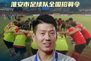 你行你上?。刻K超淮安隊面向全國招募球員