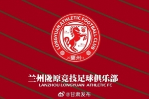 蘭州隴原競技提前三輪在中乙保級，蘭州市人民政府致賀信