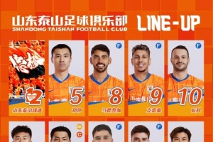 山東泰山今日陣容，加油 ???