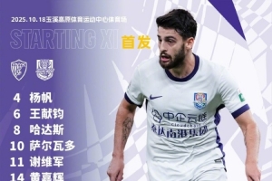 中超第27輪對陣云南玉昆，天津津門虎首發出爐！