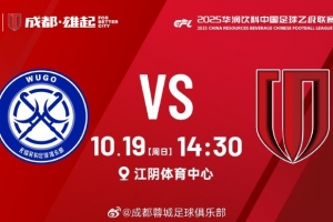 無(wú)錫吳鉤 vs 成都蓉城B隊(duì) 10月19日（周日）14:30