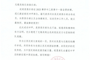 祝賀無錫吳鉤足球俱樂部沖甲成功！