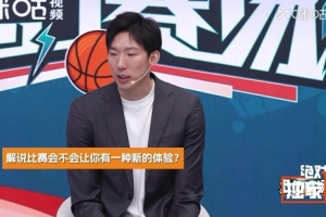 周琦：解說比賽時能看到更多可能性 對于個人未來比賽也有所幫助