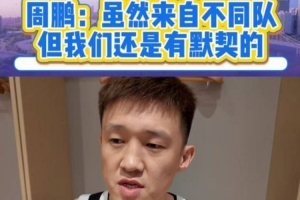 周鵬：距離全運會正式比賽還有時間 球隊的默契會慢慢變好