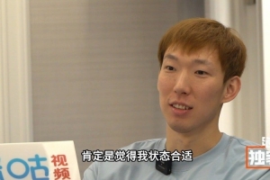 周琦：為國出戰是每個球員夢想 若再次入選也是對自己狀態的肯定