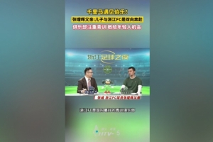 張璦暉父親：浙江隊是國內最好的青訓俱樂部，他們愿給年輕人機會