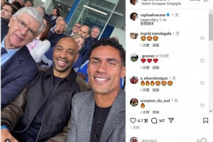 觀戰科莫vs尤文！瓦拉內社媒曬與溫格、亨利合照：傳奇