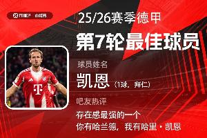 直播吧X小紅書|德甲第7輪最佳：凱恩第4次當選！進球組織無所不能