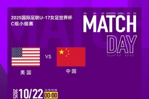 2025國際足聯U-17女足世界杯C組小組賽 ?? 中國隊 VS 美國隊