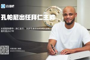 孔圣實力打臉！拜仁簽孔帕尼時多數吧友看衰，現拜仁與其再續2年