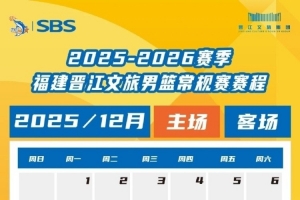 惠存∣2025-2026福建晉江文旅男籃賽程出爐！