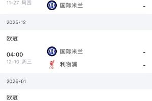 先攢好糧！國米最后4輪對手是馬競 紅軍 槍手 多特，賽程兇險！