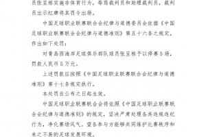 重罰！中足聯(lián)官方：張呈棟辱罵裁判禁賽五場，罰款五萬