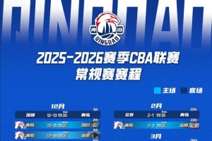 青島國信男籃新賽季賽程請查收！12月15日迎來首個主場