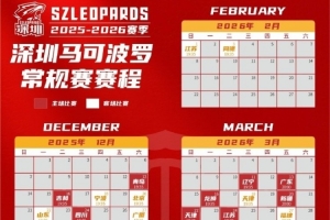 CBA新賽季烽火再燃！深圳男籃日歷版賽程請惠存