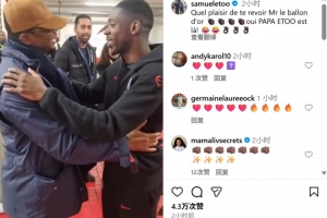 埃托奧社媒曬與登貝萊相擁致意視頻：很高興再見到你，金球先生