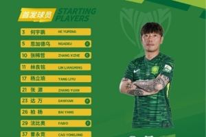 亞冠二級對陣中國香港球隊大埔，北京國安首發出爐！