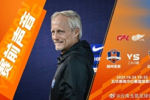 云南玉昆賽前新聞發(fā)布會：我們球隊做好了全力拼下這場比賽的準(zhǔn)備