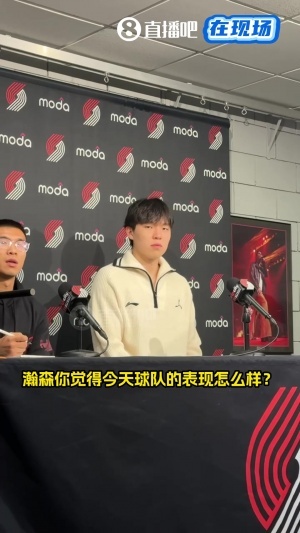 楊瀚森答小吧：阿夫迪亞的進攻&卡馬拉的防守印象深刻 需要去學習