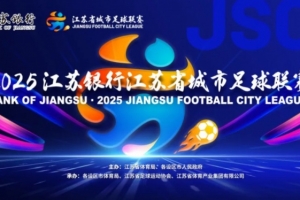 南通VS泰州！官方：蘇超決賽球票明天19時開啟預(yù)約