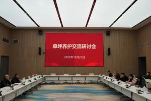 西安國際足球中心召開草坪養(yǎng)護(hù)交流研討會：將繼續(xù)優(yōu)化草種選擇