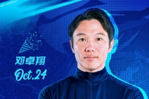 讓我們一起為武漢三鎮(zhèn)隊(duì)代理主教練鄧卓翔送上生日的祝福吧