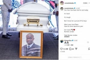 盧卡庫社媒悼念父親：我們的英雄安然長眠，謝謝你所做的一切