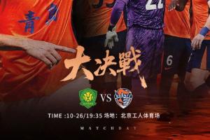 華潤飲料中超聯賽第28輪 北京國安vs青島海牛