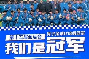 英博祝賀遼寧隊奪全運會U18男足金牌：愿遼寧足球青訓蒸蒸日上