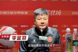 李金羽：勝利屬于遼寧！今夜不醉不歸 未來機(jī)遇挑戰(zhàn)并存