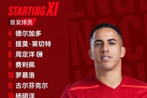 青島西海岸vs成都蓉城比賽首發(fā)名單出爐！成都，雄起！
