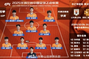 中乙第30輪爭冠組山東泰山B隊vs深圳二零二八首發(fā)陣容 