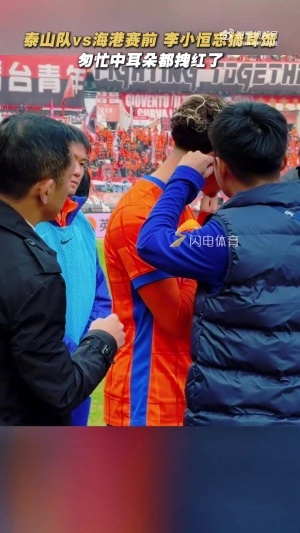 李小恒賽前忘摘耳釘，工作人員匆忙中把耳朵都拽紅了