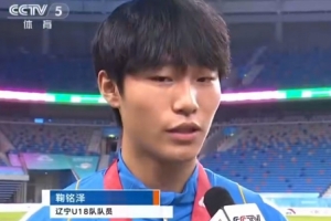 遼寧替補門將連場撲點助球隊奪冠！鞠銘澤：不能辜負大家的信任
