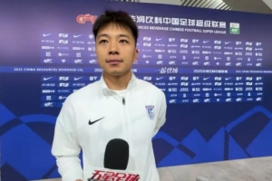 申花舊將溫家寶：球迷的支持我銘記在心 謝場的時候心情比較復雜