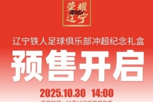 沖超價399元！遼寧鐵人推出沖超紀念禮盒，限量1000盒