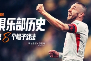 薩里奇完成帽子戲法，成為隊史第八位貢獻帽子戲法的球員