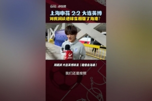 進球變相幫助海港？劉祝潤：其實沒有想那么多，按教練戰術踢比賽