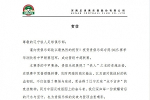 河南俱樂部祝賀遼寧鐵人奪得2025賽季中甲冠軍，成功晉級中超聯(lián)賽