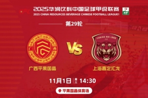 決戰平體｜11月1日賽季主場收官戰，1元門票，邀您一起為廣西而戰