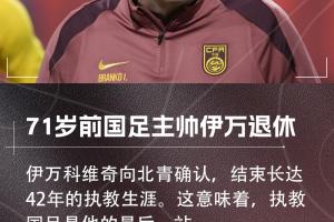 北青：71歲前國(guó)足主帥伊萬(wàn)確認(rèn)退休，結(jié)束42年執(zhí)教生涯