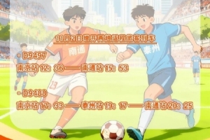 鐵路部門將增開旅客列車，助力11月1日“蘇超”決賽