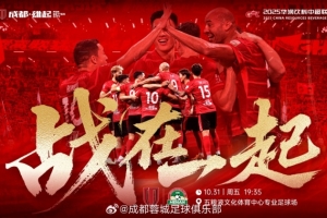 10月31日19:35中超聯(lián)賽第29輪 成都蓉城vs河南俱樂部酒祖杜康